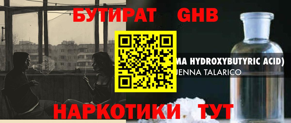 БУТИРАТ 1.4BDO Анапа